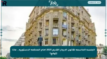 الجلسة الحاسمة لقانون الإيجار القديم 2025 أمام المحكمة الدستورية.. ماذا تتوقع؟